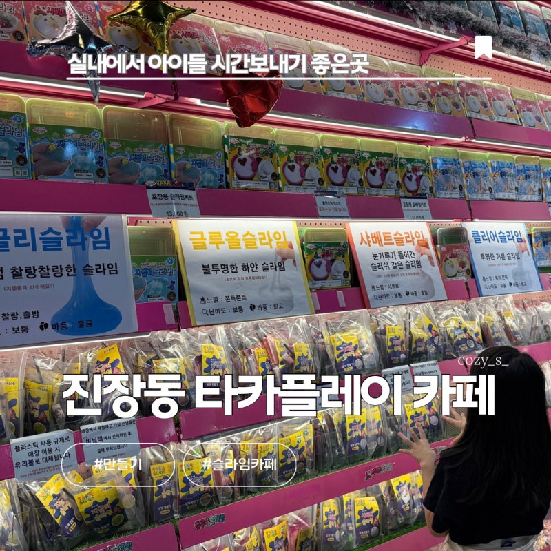 울산 북구 아이와 실내놀이 타카플레이 슬라임카페 후기