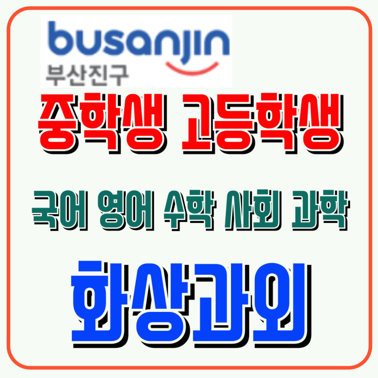  부산진구 예비고1 화상과외, 고등 진입 전 단원별 기초 다지기