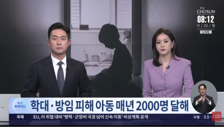 학대·방임 피해 아동 매년 2000명…위탁 가정은 '태부족' [TV조선]