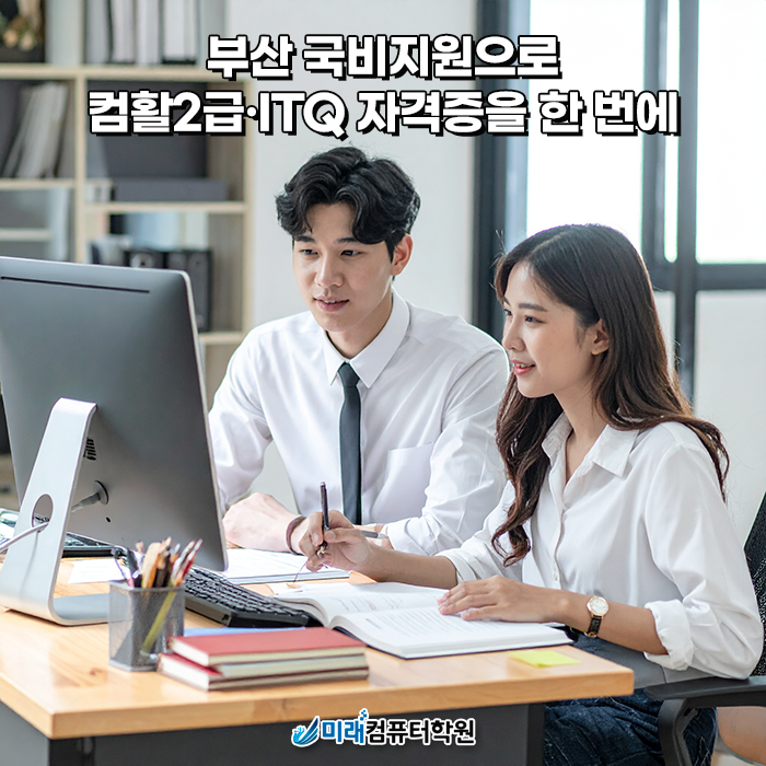  부산국비지원교육 컴퓨터활용능력 2급 + ITQ 한 번에 정복하자!