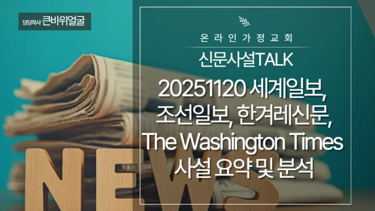 20251120 세계일보, 조선일보, 한겨레<b>신문</b>, The Washington... 