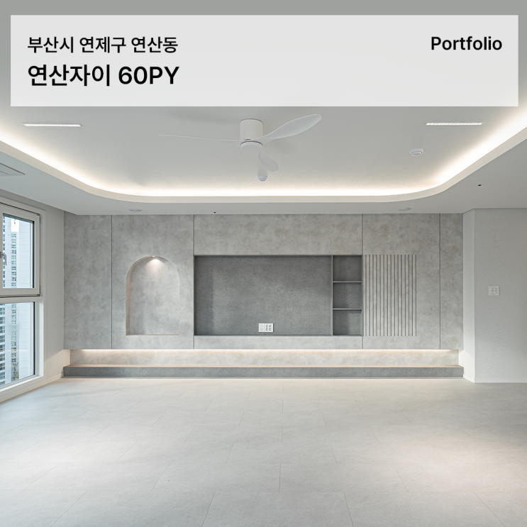  부산아파트인테리어, 그레이 톤과 베이지 욕실 대비가 돋보이는 연산자이 60평 인테리어