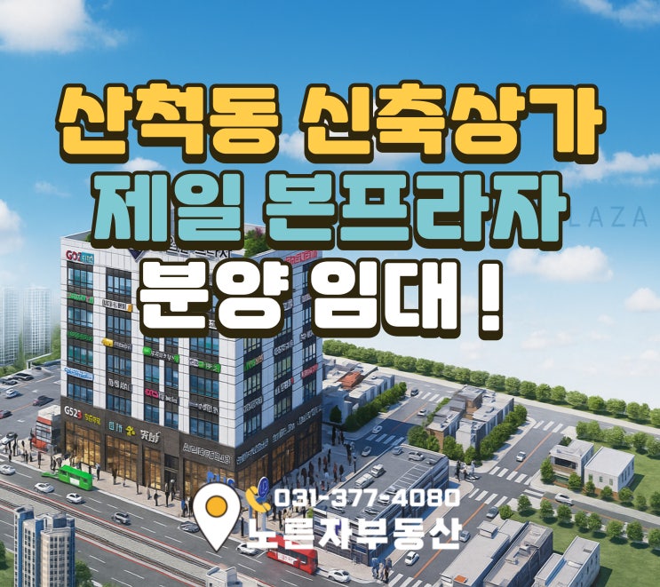  동탄 신축 상가 산척동 제일본프라자 분양 임대