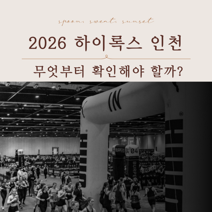  2026 하이록스 인천 티켓 오픈·참가 종목 총정리