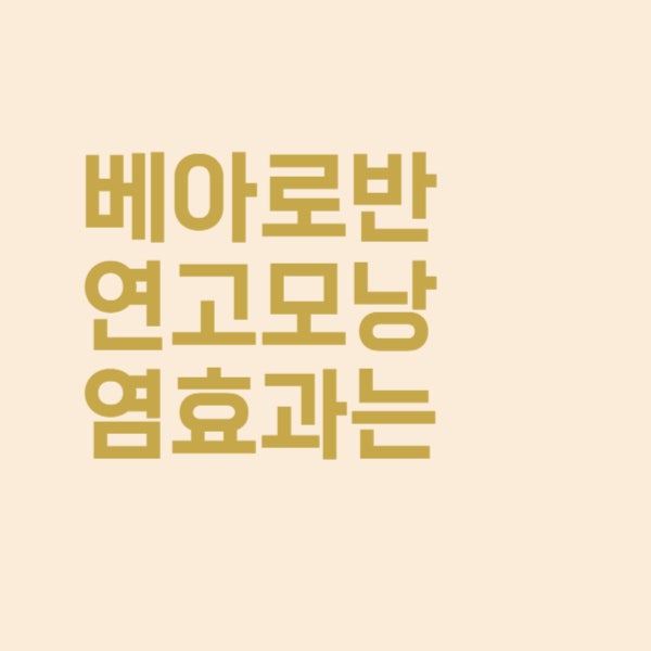  베아로반 연고 모낭염에 발라줘도 효과 있나요?