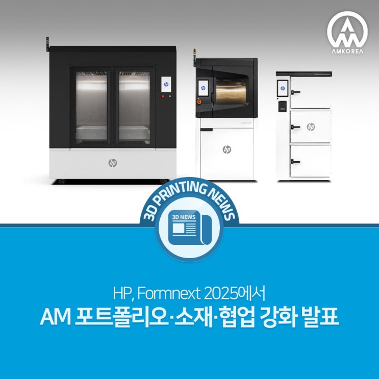  HP는 Formnext 2025에서 새로운 소재·포트폴리오·글로벌 협업으로 시장 확장 본격화
