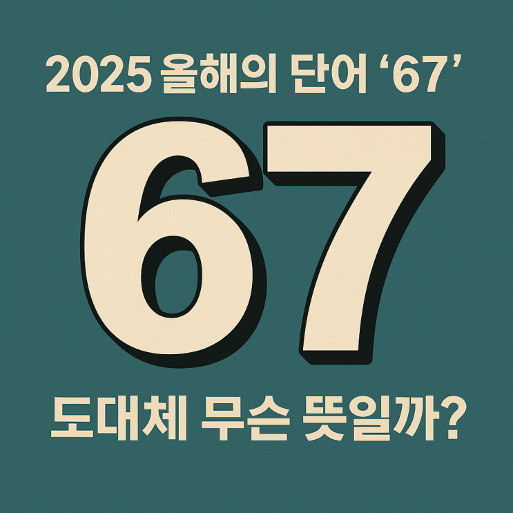  2025 올해의 단어 ‘67’, 도대체 무슨 뜻일까?