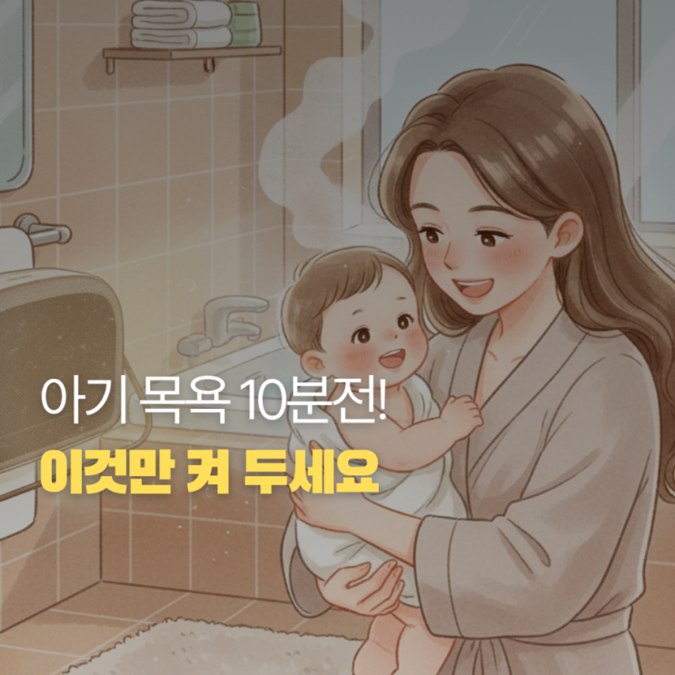  화장실온풍기 겨울철 아기 목욕 어렵다면