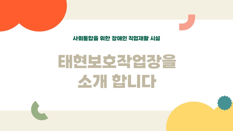 태현보호작업장 소개글