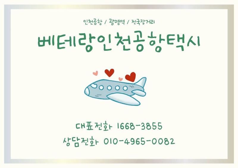 화성 향남 매송 인천공항 대형택시 콜택시 콜밴 쏠라티 요금 간편예약
