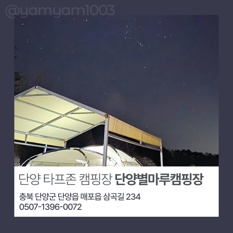 단양별마루캠핑장 — 단양군