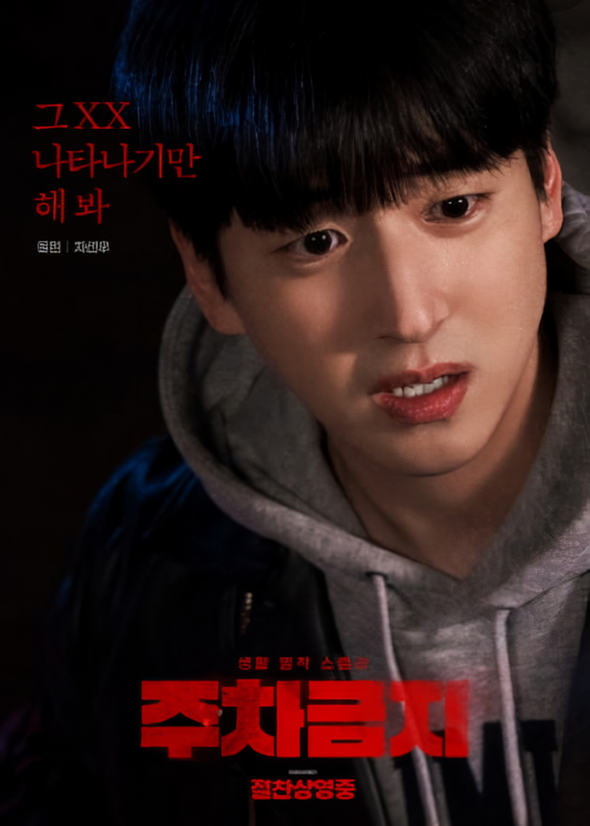  주차금지 영화 2025 현실 공포 스릴러! 관람평 내 일상이 악몽으로 변하는 썰 푼다 (ft. 주차 빌런)