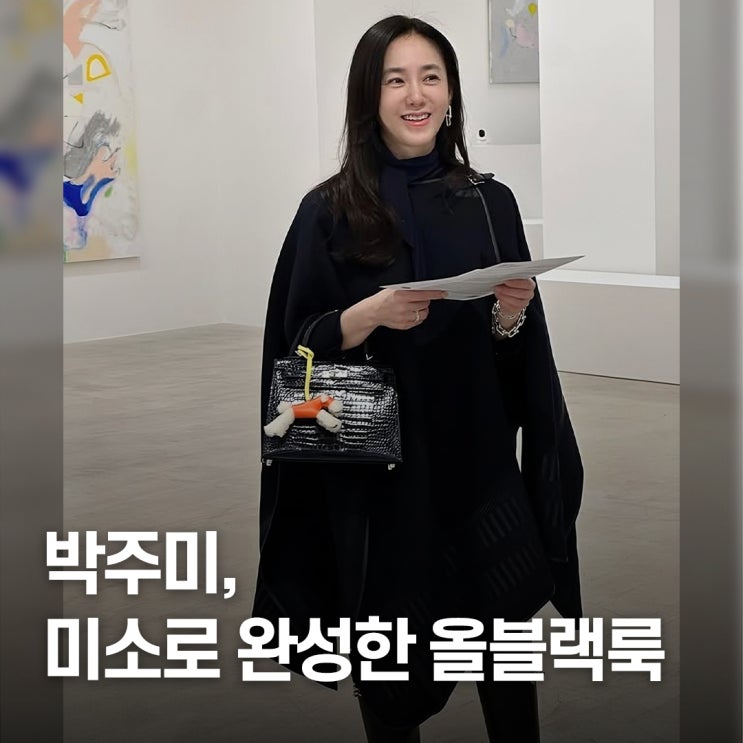  “화려함 없이 품격만 남긴..” 박주미 에르메스 올블랙룩
