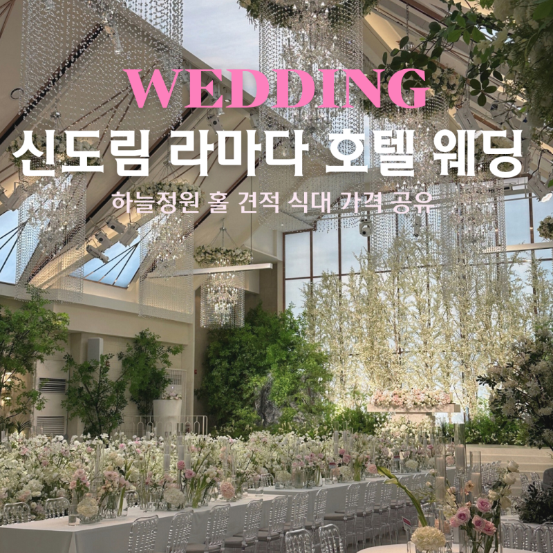 신도림 라마다 호텔 웨딩 가격 26년 견적 공유 식대 뷔페 후기까지
