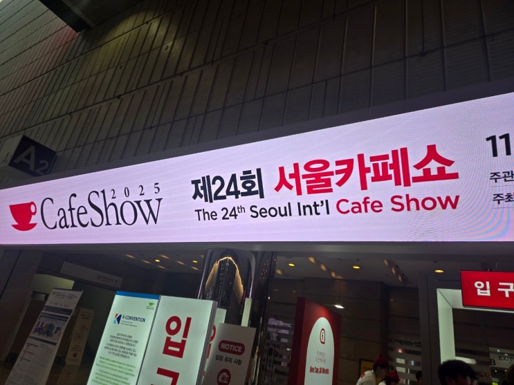  서울 코엑스 제24회 서울카페쇼 2025 전시첫날 관람 다양한원두 시향 시음 굿~~