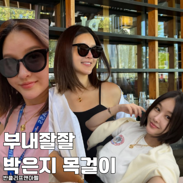  부내좔좔 박은지 반클리프 목걸이 추천 요즘 반클리프앤아펠 알함브라 가격 얼마?