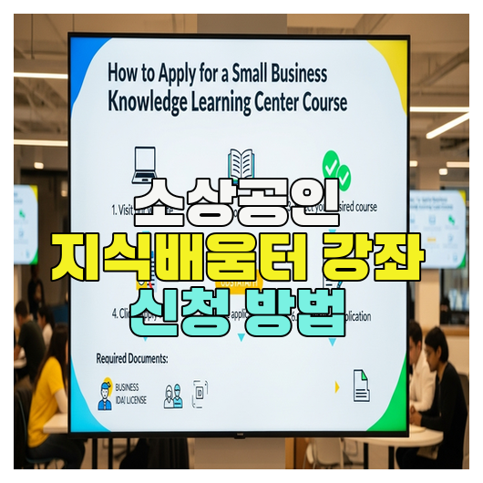  소상공인 지식배움터 강좌 신청 방법