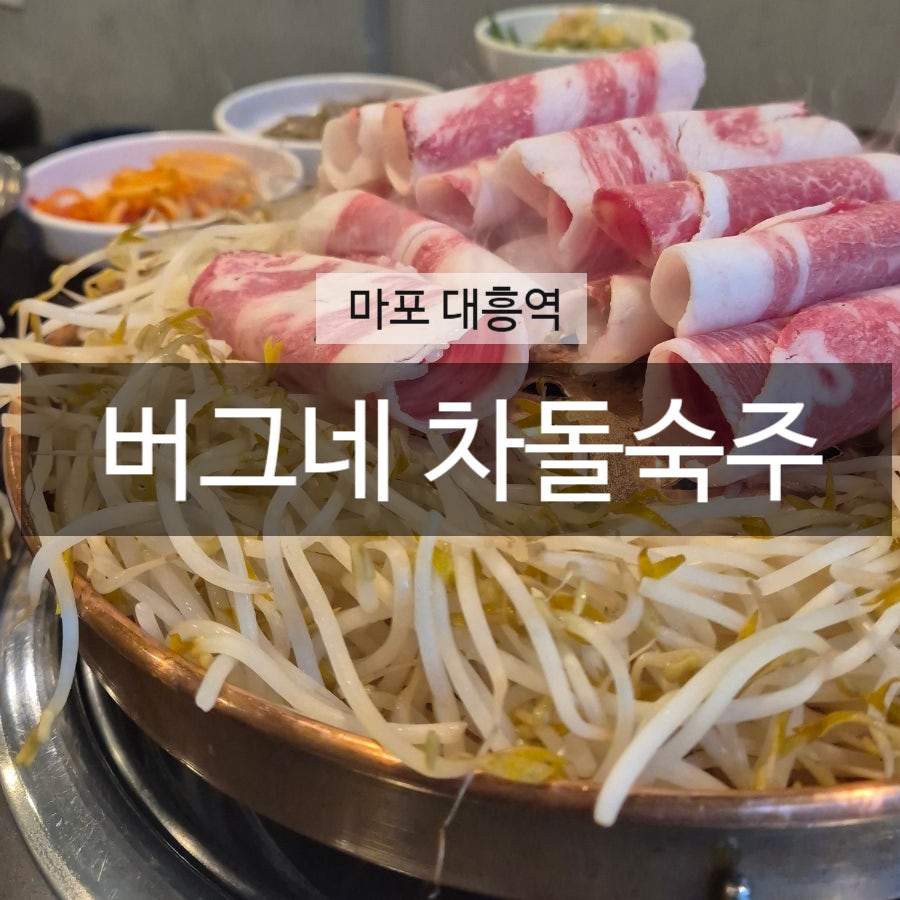 버그네차돌불고기 사진 1