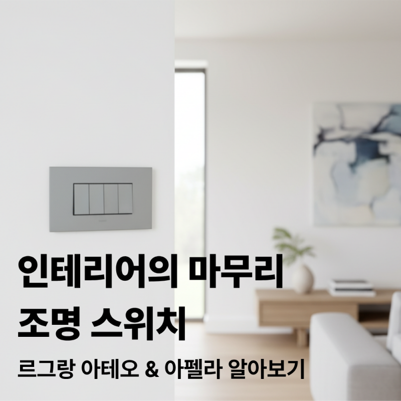 “스위치 하나 바꿨을 뿐인데 집 분위기가 달라진다?”르그랑(Legrand) 아테오 & 아펠라 라인업....