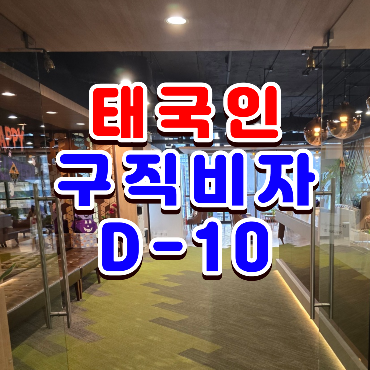  태국 구직비자(D10-1) 한국 취업활동 사증발급 신청 준비서류