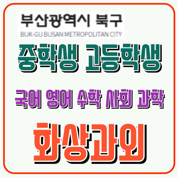  부산 북구 예비고1 맞춤 화상수업, 고등 진입 전 개념 구조 잡기