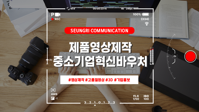  [경기] 중소기업혁신바우처로 제품영상을 제작하는 이유, 기업 성장의 핵심 전략