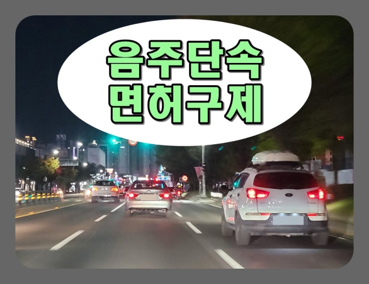  천안 음주단속 운전면허 감경 및 전동 킥보드 결격기간 말소