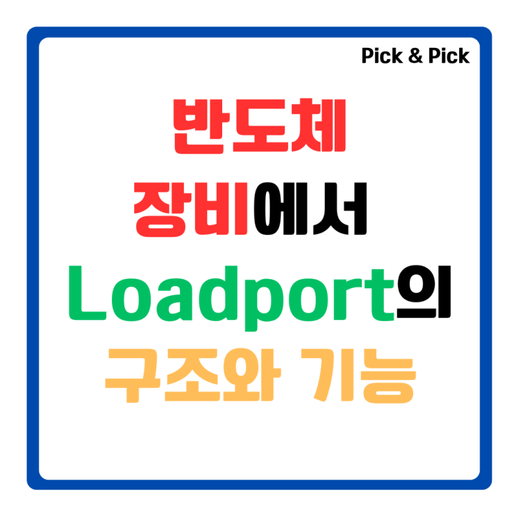  반도체 장비에서 Loadport의 구조와 기능