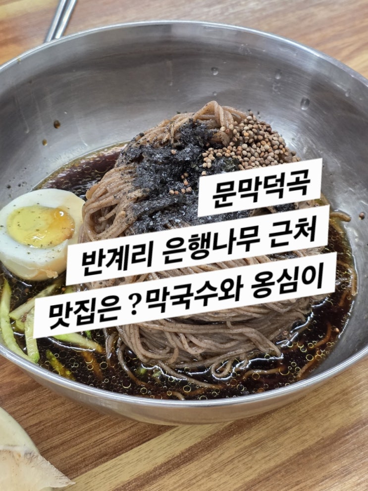  문막덕곡 원주 반계리 근처 맛집