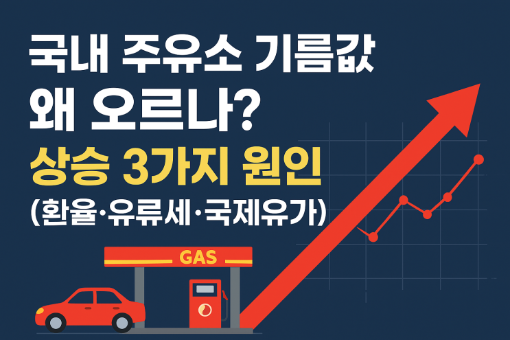  국내 주유소 기름값 왜 오르나? 상승 3가지 원인 (환율·유류세·국제유가)