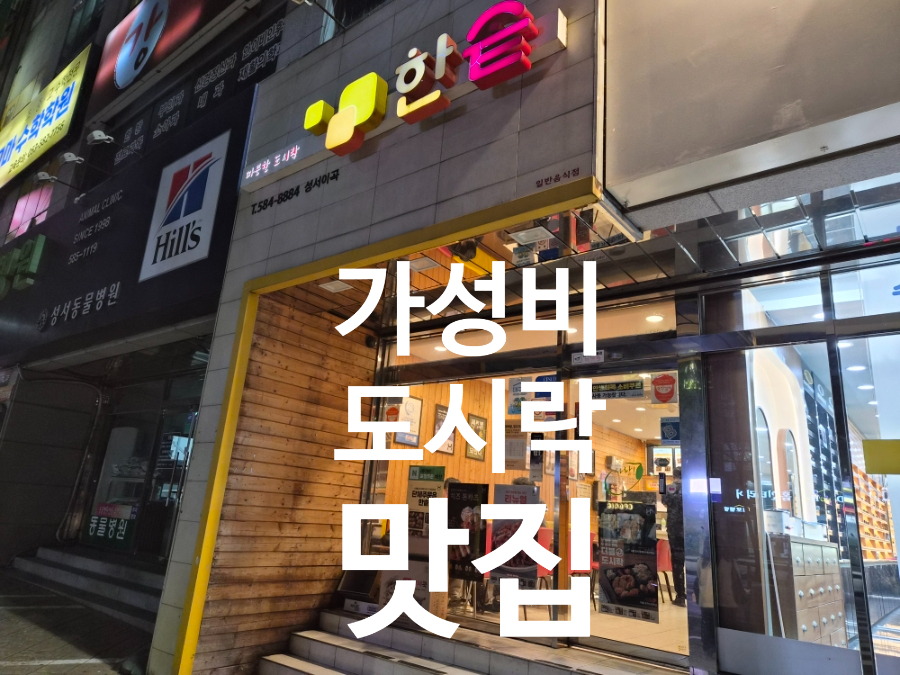 한솥도시락 성서이곡점 사진 1