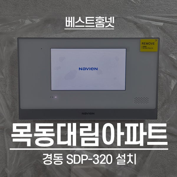  양천구 목동대림아파트 경동 비디오폰 SDP-320 설치 후기