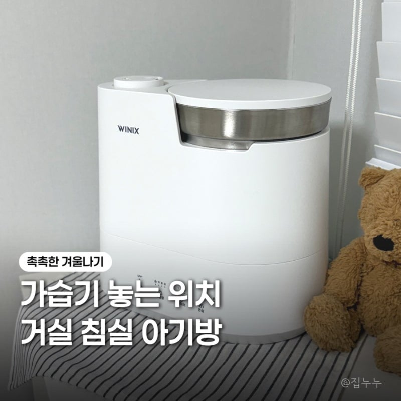 가습기 놓는 위치 침실 거실 아기방까지 정리