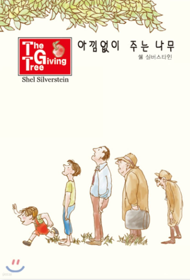  [초등준비]예비초딩 고전 "아낌없이 주는 나무"