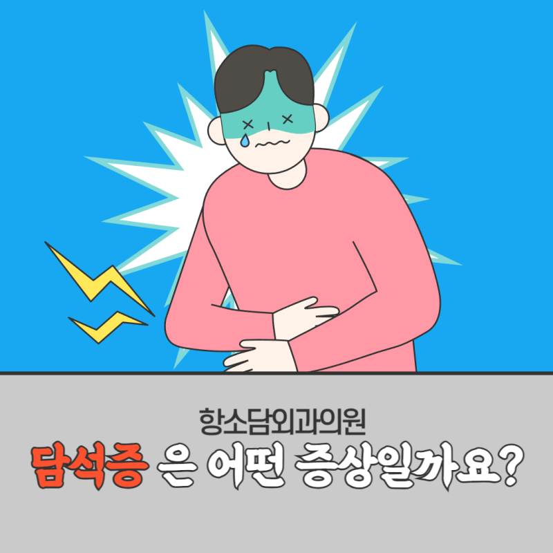 부산 담석증 - 이유 없이 배가 아픈 경우가 많다면