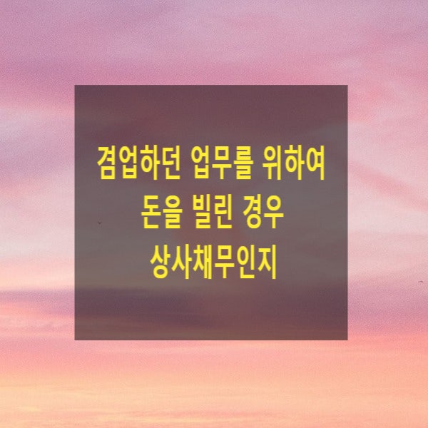  겸업하던 업무를 위하여 돈을 빌린 경우 상사채무인지