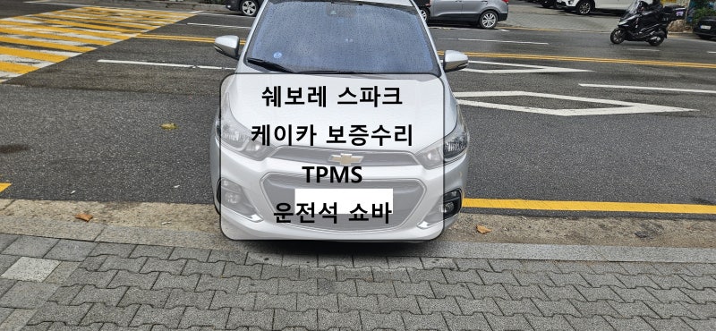 쉐보레 스파크 케이카 보증수리 TPMS(타이어 압력센서) 운전석 쇼바 교환작업