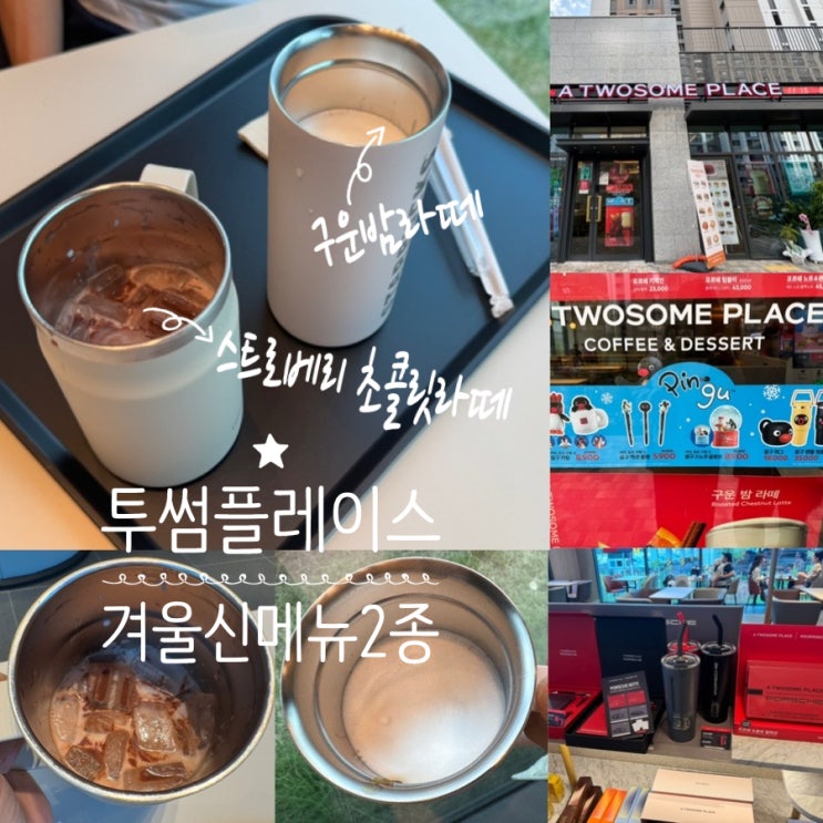  투썸플레이스 겨울 신메뉴 구운밤라떼, 스트로베리 초콜릿라떼 맛후기/ PINGU 핑구MD/ 포르쉐MD 실물사진