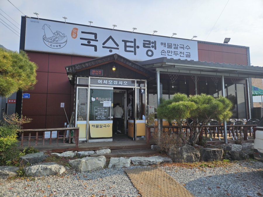 Guksutaryeong Bonjeom photo 1