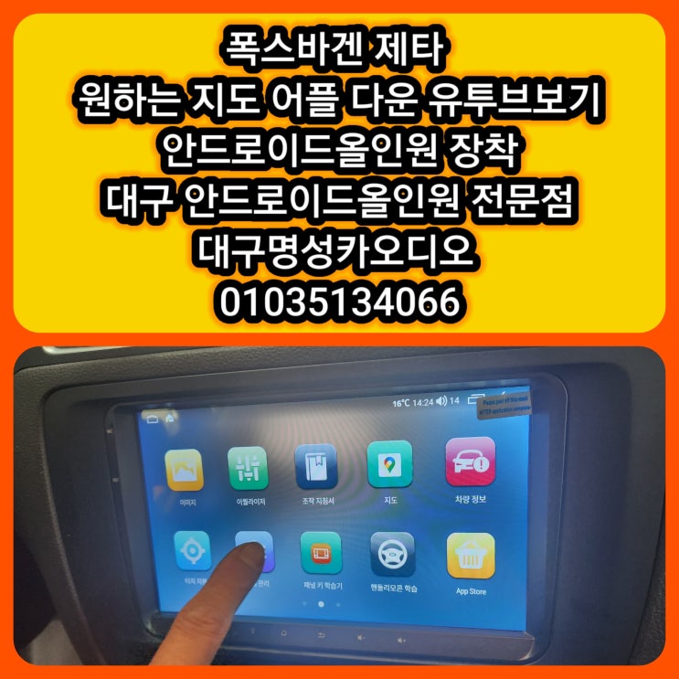  대구 안드로이드올인원 폭스바겐 제타 안드로이드 올인원 장착 원하는 지도앱 + 유튜브까지 완벽하게~