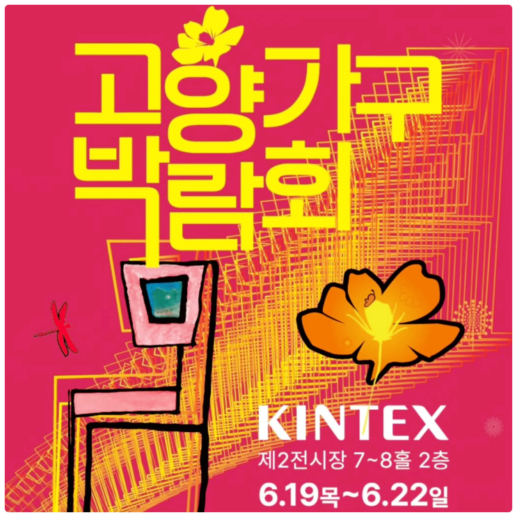 2025 고양 가구엑스포, 11월 킨텍스 행사 사전등록하세요