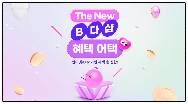  헷갈리는 인터넷가입? SK브로드밴드 B 다이렉트샵에서 혜택 한눈에 비교하기