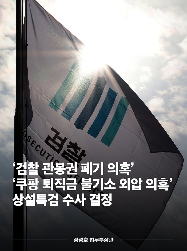 '관봉권 띠지·<b>쿠팡</b> 외압' <b>상설특검 수사</b> 결정 (25.10.24.)