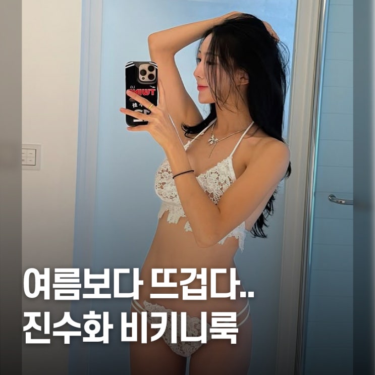  “무대보다 뜨겁게..” 치어리더 진수화 호캉스 수영복 비키니룩
