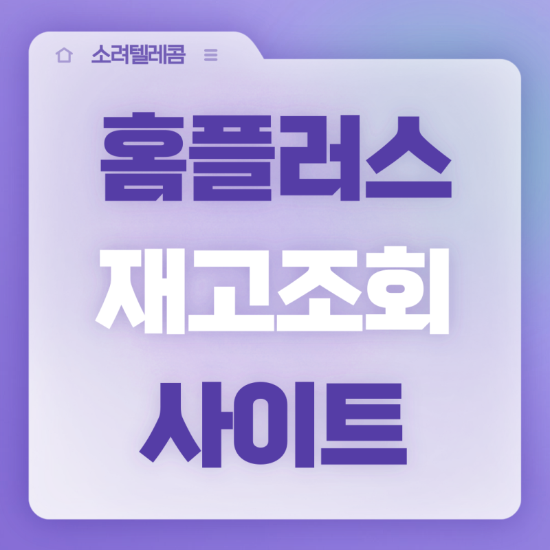 홈플러스 재고 조회 사이트 이용 및 익스프레스 확인 방법