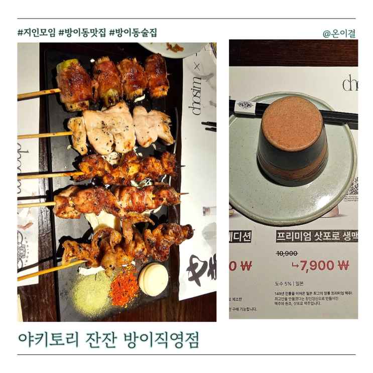  잠실역 술집 야키토리 잔잔 방이직영점 모임하기 좋은 꼬치구이