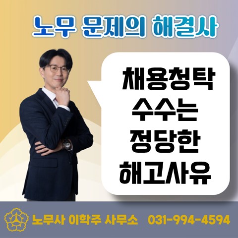  [고양노무사, 고양시노무사] 금품수수로 인한 징계해고는 정당하다!