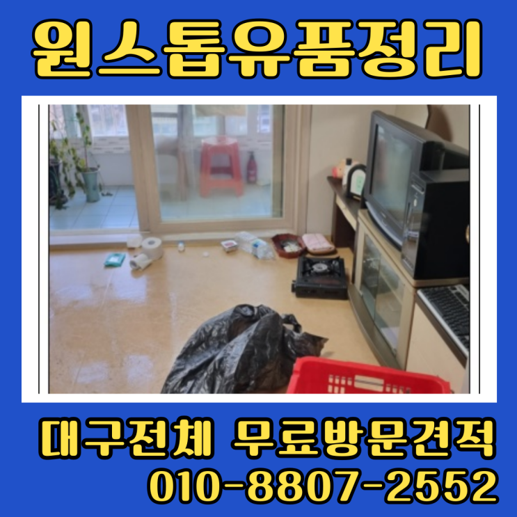  대구달서구원룸정리 투룸 유품정리업체