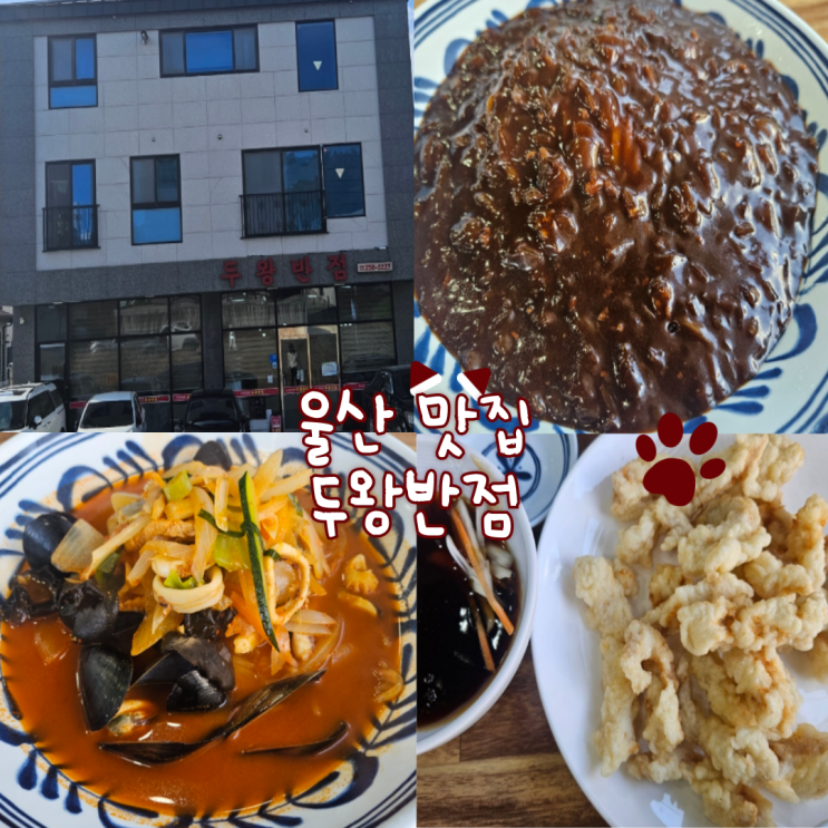  울산 남구 맛집: 두왕반점 내돈내산 찐 후기!!!(너무 맛있어서 저희 네이버지도 저장했어요 담에 또 갈려구요!)