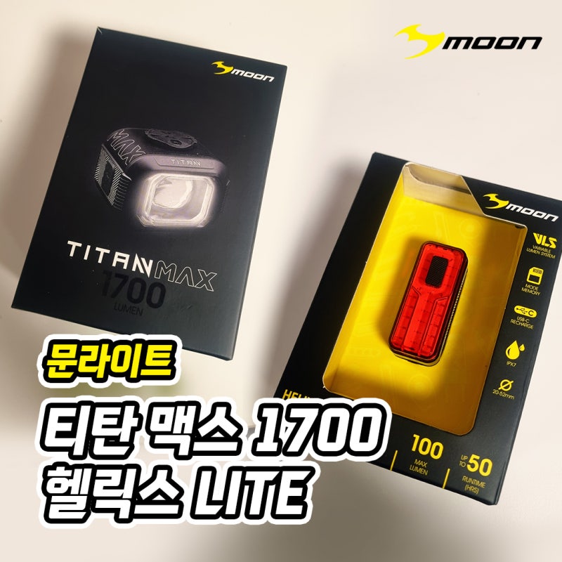 [짧은리뷰]문라이트 티탄 맥스 1700루멘 자전거 전조등/헬릭스 라이트 100루멘 자전거 후미등 2....
